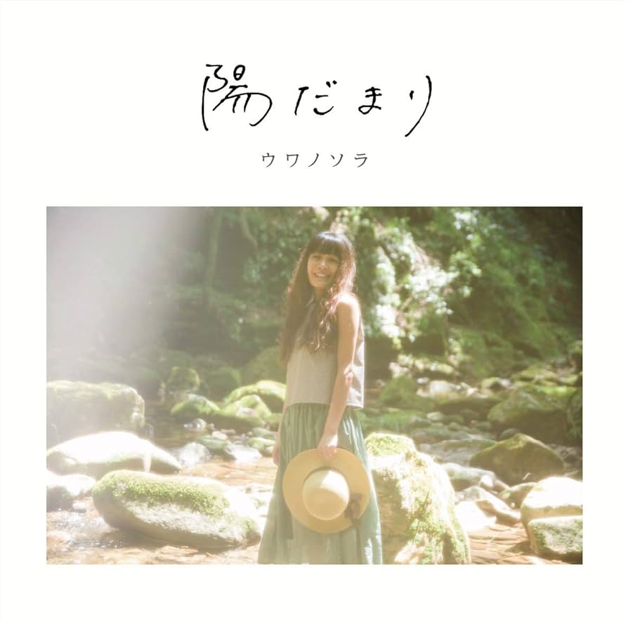 ウワノソラ/陽だまり 2LP Amazon.co.jp: 陽だまり [UWAN-003]: ミュージック